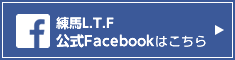 練馬LTF公式Facebookはこちら